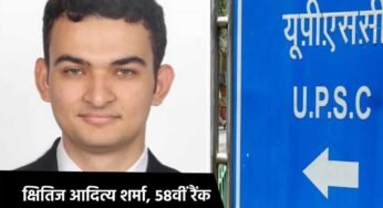 UPSC ने सिविल सर्विस एग्जाम 2024 का फाइनल रिजल्ट जारी किया, भोपाल के क्षितिज को 58वां स्थान, इंदौर के योगेश राजपूत का भी चयन