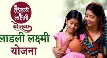 मोहन सरकार लाड़ली बहना, लाड़ली लक्ष्मी जैसी कई फ्लैगशिप योजनाओं का सोशल ऑडिट कराने की तैयारी में