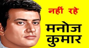 अभिनेता मनोज कुमार के निधन पर उप मुख्यमंत्री श्री शुक्ल ने व्यक्त किया शोक