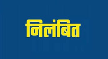 CG : सहायक शिक्षक ड्यूटी में करता था लापरवाही, सस्पेंड