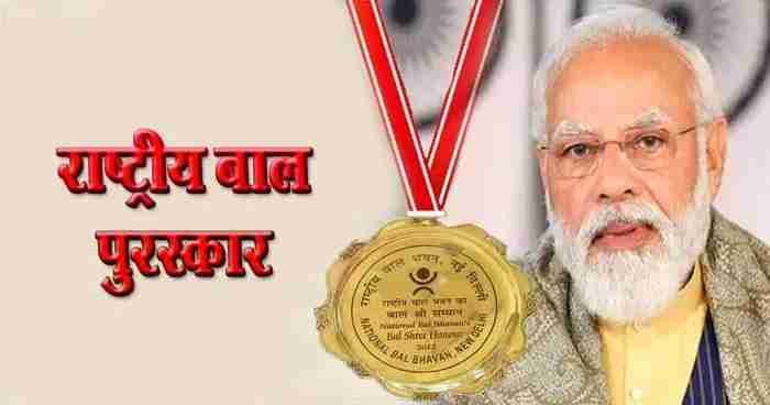 CG : प्रधानमंत्री राष्ट्रीय बाल पुरस्कार के लिए आवेदन की प्रक्रिया शुरू, 