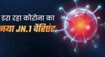 CG : कोरोना के नए वेरिएंट JN-1 को लेकर महासमुंद जिला प्रशासन अलर्ट