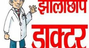 CG : झोलाछाप डॉक्टरों का दो अवैध क्लीनिक सील, स्वास्थ्य विभाग की बड़ी कार्रवाई