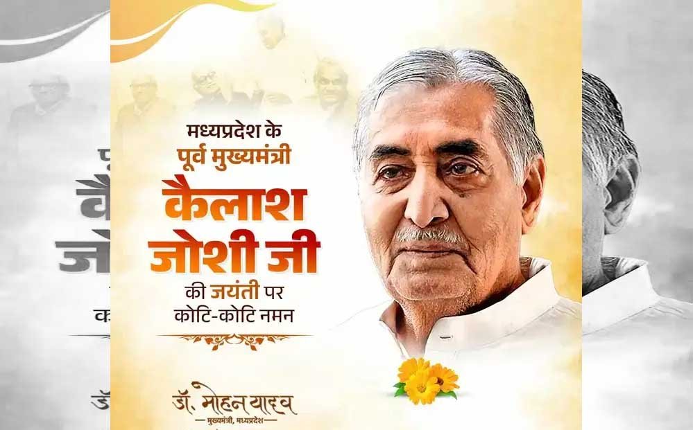 मुख्यमंत्री डॉ. यादव ने किया भूतपूर्व मुख्यमंत्री जोशी का पुण्य स्मरण