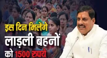 लाड़ली बहना योजना की 26वीं किस्त घोषित, इस तारीख को आएंगे खातों में ₹1500
