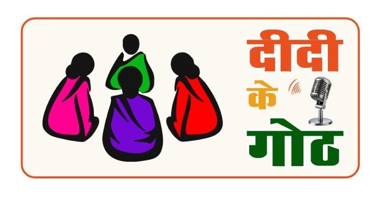 CG : ग्रामीण महिलाओं के सशक्तिकरण की दिशा में पंचायत एवं ग्रामीण विकास विभाग की नई पहल : ‘दीदी के गोठ’ रेडियो कार्यक्रम का होगा शुभारंभ