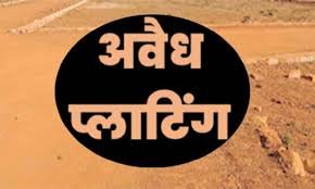 CG : अवैध प्लाटिंग करने पर अवैध प्लाटिंग कर्ताओं पर कानूनी शिकंजाए नामजद एफआईआर…