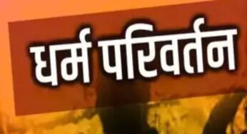 इंदौर में अनोखा मामला: हिंदू बहू ने पति पर मुस्लिम धर्म अपनाने का बनाया दबाव, ससुराल वालों ने कराई FIR