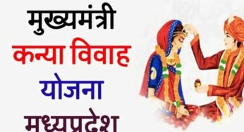 सीएम कन्यादान योजना: नवविवाहित जोड़ों को मिलेगा ₹49 हजार का चेक