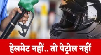 रायपुर : अब बिना हेलमेट पेट्रोल नहीं: जीपीएम जिले के पंप संचालकों ने उठाया कदम