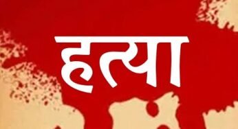 CG : भतीजे ने चाचा की हत्या करके जमीन में दफनाया, आरोपी गिरफ्तार…