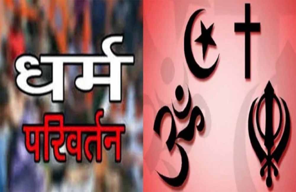 चंगाई सभा में धर्मांतरण का भंडाफोड़ : पुलिस ने 5 आरोपियों को किया गिरफ्तार
