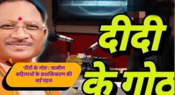 एमसीबी की पहल: ‘दीदी के गोठ’ से घर-घर पहुँचीं प्रेरक कहानियाँ, महिलाओं में बढ़ा आत्मविश्वास