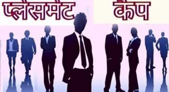 प्लेसमेंट कैम्प में 17 आवेदकों का प्रारंभिक रूप से चयन