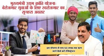 MP में युवाओं के लिए बड़ा मौका, मुख्यमंत्री उद्यम क्रांति योजना से मिलेगा 50 लाख तक लोन