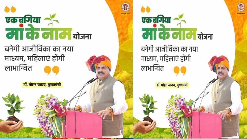 मोहन सरकार की नई पहल: ‘एक बगिया मां के नाम’, महिलाओं के खाते में सीधे मिलेगा सब्सिडी पैसा
