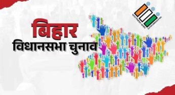 बिहार चुनाव 2025: MP के 28 अफसरों की अहम भूमिका, 25 IAS और 3 IPS को किया गया चयन