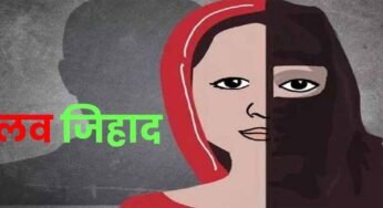 लव जिहाद का डरावना सच: इंदौर में आरोपी ने बदल दी लड़की की जिंदगी, कहा – तुम नमाज पढ़ा करो
