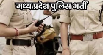 मध्य प्रदेश पुलिस में बंपर भर्ती! सात साल बाद नई शुरुआत, अगले हफ्ते अधिसूचना जारी