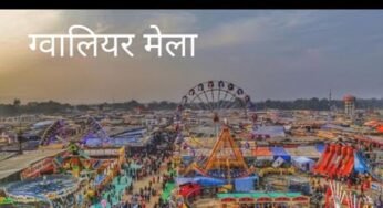 ग्वालियर व्यापार मेला 25 दिसंबर से शुरू, रोड टैक्स छूट को लेकर कमिश्नर ने लिखा पत्र
