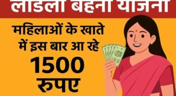 अक्टूबर में कई लाड़ली बहनों को नहीं मिलेगा 1500 रुपये, जानें क्या है कारण