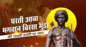 गरिमा और भव्यता के साथ मनाई जाएगी भगवान बिरसा मुंडा की 150वीं जयंती