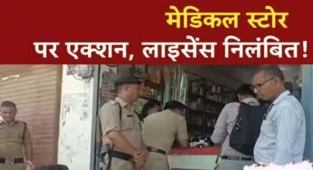 औषधि नियमों के उल्लंघन पर अपना मेडिकल स्टोर परासिया का ड्रग लाइसेंस निरस्त