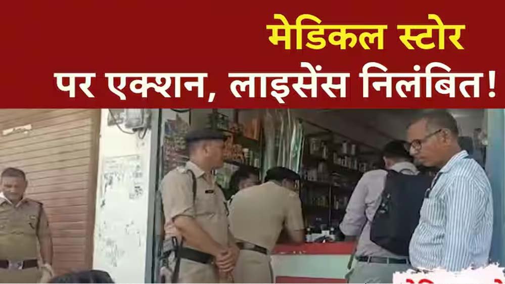 औषधि नियमों के उल्लंघन पर अपना मेडिकल स्टोर परासिया का ड्रग लाइसेंस निरस्त