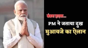 खंडवा हादसा: 11 मासूमों की मौत पर PM ने किया मुआवजे का ऐलान, राहुल गांधी ने जताया गहरा दुख