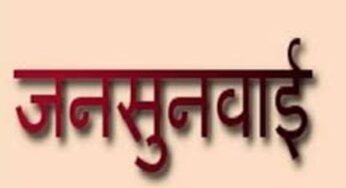 अम्बिकापुर : जनजातीय गौरव दिवस 2025 के संबंध में आदि सेवा केन्द्रों में 13 नवम्बर को पहली जनसुनवाई का होगा आयोजन