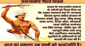 जनजातीय गौरव दिवस: भारतीय स्वतंत्रता संग्राम के अनलिखे अध्यायों को नमन