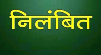 CG : प्रधानपाठक सुमित्रा सिंह निलंबित