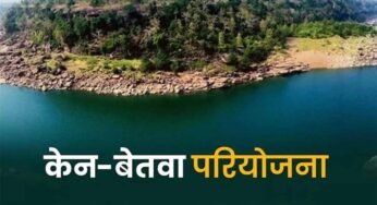 केन-बेतवा लिंक परियोजना से बुन्देलखंड में बहेगी विकास की गंगा : मुख्यमंत्री डॉ. यादव