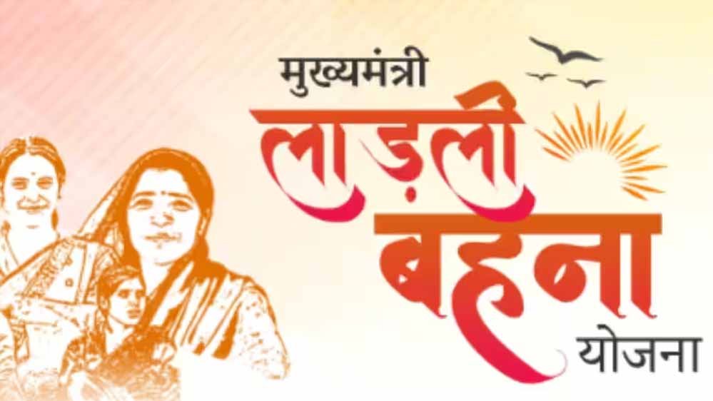 लाडली बहना योजना में बढ़ोतरी: मासिक सहायता अब 1,500 रुपये, 12 नवंबर से खाते में आएगा पैसा