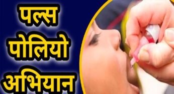 धमतरी : धमतरी जिले में पल्स पोलियो अभियान : 21 दिसम्बर को 0-5 वर्ष के बच्चों को पिलाई जाएगी पोलियो की दवा