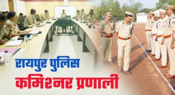 1 जनवरी से रायपुर में पुलिस कमिश्नर प्रणाली लागू, सुरक्षा व्यवस्था में होगा बड़ा बदलाव