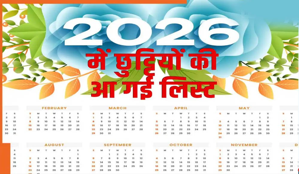मध्यप्रदेश सरकार का 2026 कैलेंडर फाइनल, 127 दिन बंद रहेंगे दफ्तर—जानिए छुट्टियों की पूरी लिस्ट