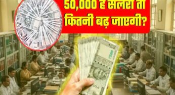 8th Pay Commission Update: 1 जनवरी 2026 से लागू होगा आठवां वेतन आयोग, जानिए सैलरी में कितनी होगी बढ़ोतरी!
