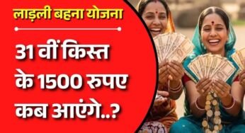 Ladli Behna Yojana 31वीं किस्त की तारीख जारी, CM मोहन यादव ट्रांसफर करेंगे 1500 रुपये