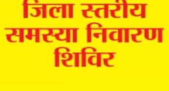 उत्तर बस्तर कांकेर : जिला स्तरीय जनसमस्या निवारण शिविर का आयोजन 12 दिसम्बर से