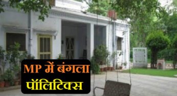 मध्य प्रदेश में नेता और अधिकारी नहीं कर रहे सरकारी बंगला खाली, नोटिस भेजकर दी बेदखली की चेतावनी