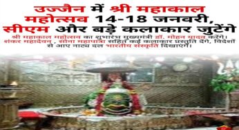 बाबा महाकाल की नगरी में 14 से 18 जनवरी तक सांस्कृतिक समागम, शिव-भक्ति और वैश्विक कलाकारों का संगम