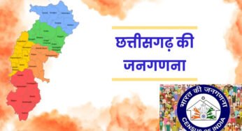 छत्तीसगढ़ में 2027 जनगणना की तैयारी तेज, पहली बार डिजिटल पैटर्न पर होगी गणना