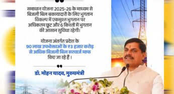 समाधान योजना में अब तक 11 लाख 88 हजार बकायादार उपभोक्‍ताओं ने कराया पंजीयन : ऊर्जा मंत्री तोमर