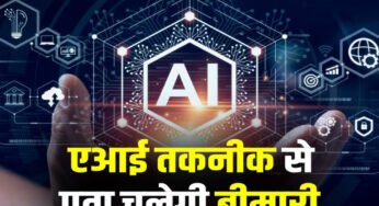 तकनीक की नई छलांग: MP में 90 दिन में पता चलेंगी बीमारियां, बनेगा AI सेंटर ऑफ एक्सीलेंस