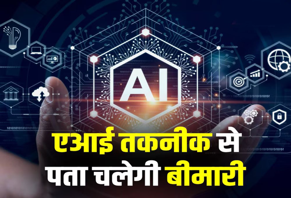 तकनीक की नई छलांग: MP में 90 दिन में पता चलेंगी बीमारियां, बनेगा AI सेंटर ऑफ एक्सीलेंस