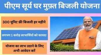 पीएम सूर्य घर योजना में अब तक 29 हजार 275 उपभोक्ताओं के खातों में पहुंची 228 करोड़ से अधिक की सब्सिडी