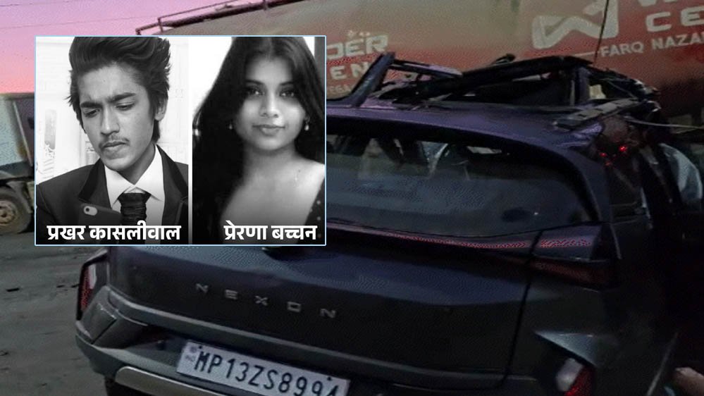 इंदौर में तेज रफ्तार कार ट्रक से टकराई, हादसे में तीन की मौत – मृतकों में बाला बच्चन की बेटी प्रेरणा और आनंद कासलीवाल का बेटा प्रखर