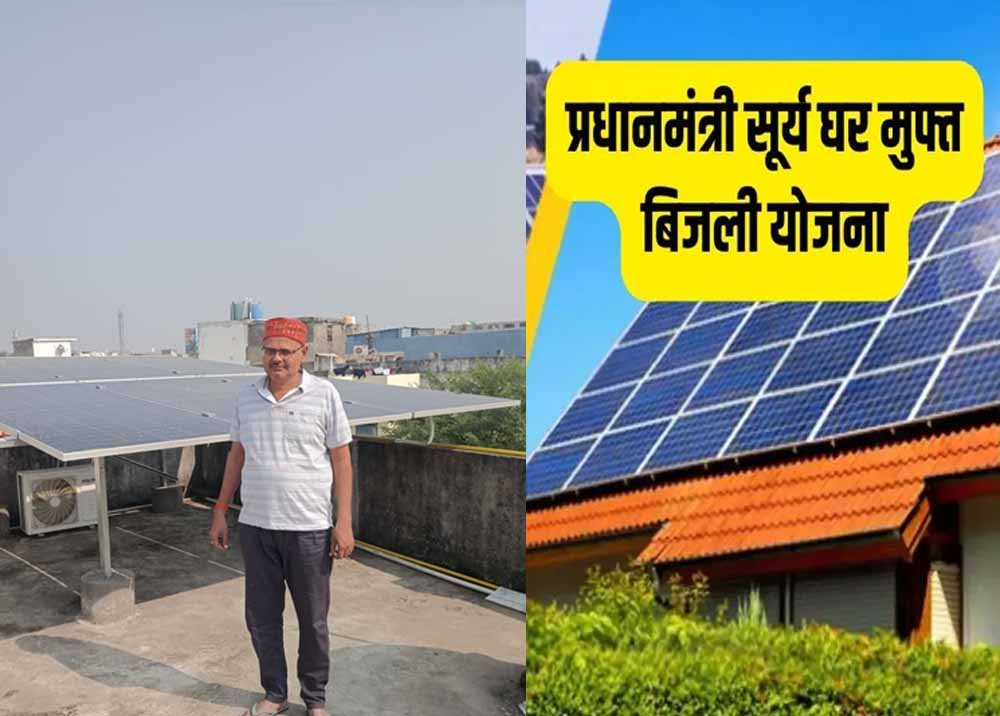 प्रधानमंत्री सूर्यघर मुफ्त बिजली योजना बानी वरदान, बिजली बिल से जितेन्द्र को मिली राहत