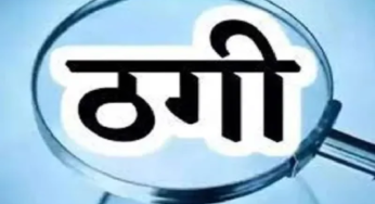 CG : आश्रम अधीक्षक की नौकरी दिलाने के नाम पर 10 लाख की ठगी…